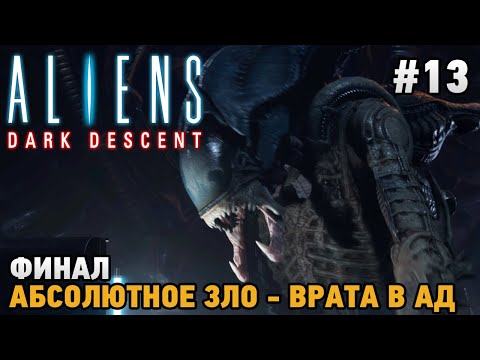 Видео: Aliens Dark Descent #13 ФИНАЛ , Абсолютное зло