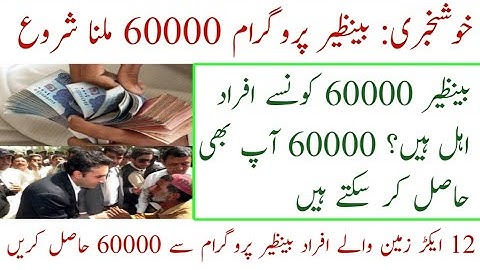 Benazir kafalat programe 60000 start|| How to get BISP 60000|| 60000 Hasil Karne ka tariqa