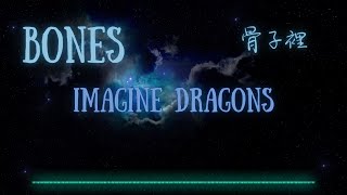 Bones / 骨子裡 - Imagine Dragons (Lyrics Video) 中英動態歌詞