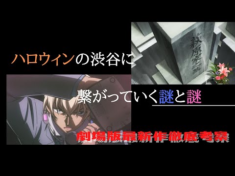 【コナン】ハロウィンの花嫁徹底考察　本気出してみた！　[ネタバレ注意]