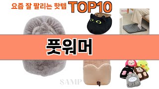 가장 많이 팔린 풋워머 추천 Top10!