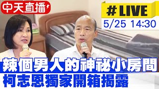 【中天直播#LIVE】辣個男人的神祕小房間 柯志恩獨家開箱揭露 20240525 @CtiNews