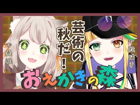 【 コラボ 】芸術の秋だ！やるぞお絵描きの森！【 Vtuber / 猫々乃-neneno- 立花リツカ-Ritsuka Tachibana- 】