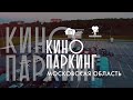 «Кинопаркинг» 2020