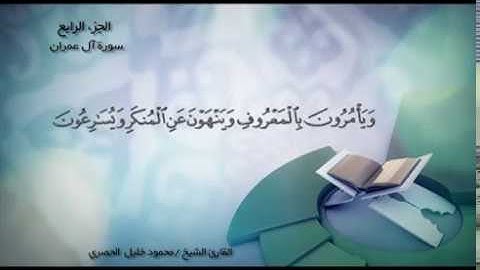 سورة آل عمران من الآية (92) إلى الآية (170)