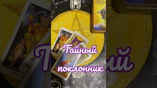 Тайный поклонник #гадание #магия #recommended #рекомендации #врек #таро #деньги #чувства