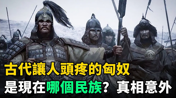 古代让人头疼的“匈奴”，是现在哪个民族？真相让人感到意外 - 天天要闻
