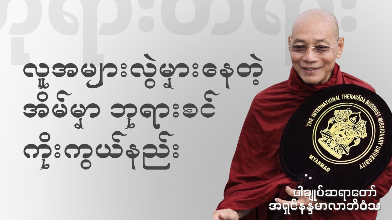 ပါချုပ်ဆရာတော် - လူအများလွဲမှားနေတဲ့ အိမ်မှာ ဘုရားစင်ထား ကိုးကွယ်နည်း