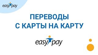 Как переслать деньги с карты на карту через сервис EasyPay