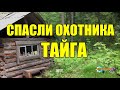 ВОЛКИ СПАСЛИ ЧЕЛОВЕКА | ЖИЗНЬ В ТАЙГЕ