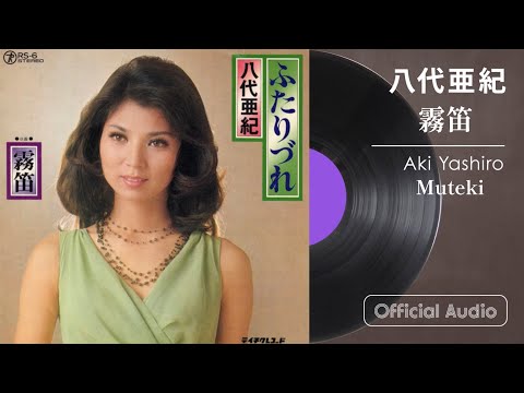 八代亜紀『霧笛』【Official Audio】