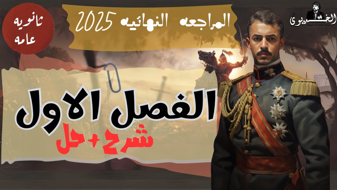 المراجعه النهائيه للفصل الاول 2025|
