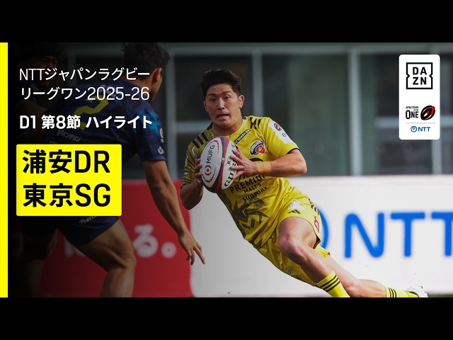 浦安D-Rocks×東京サンゴリアス｜ハイライト】NTTジャパンラグビー