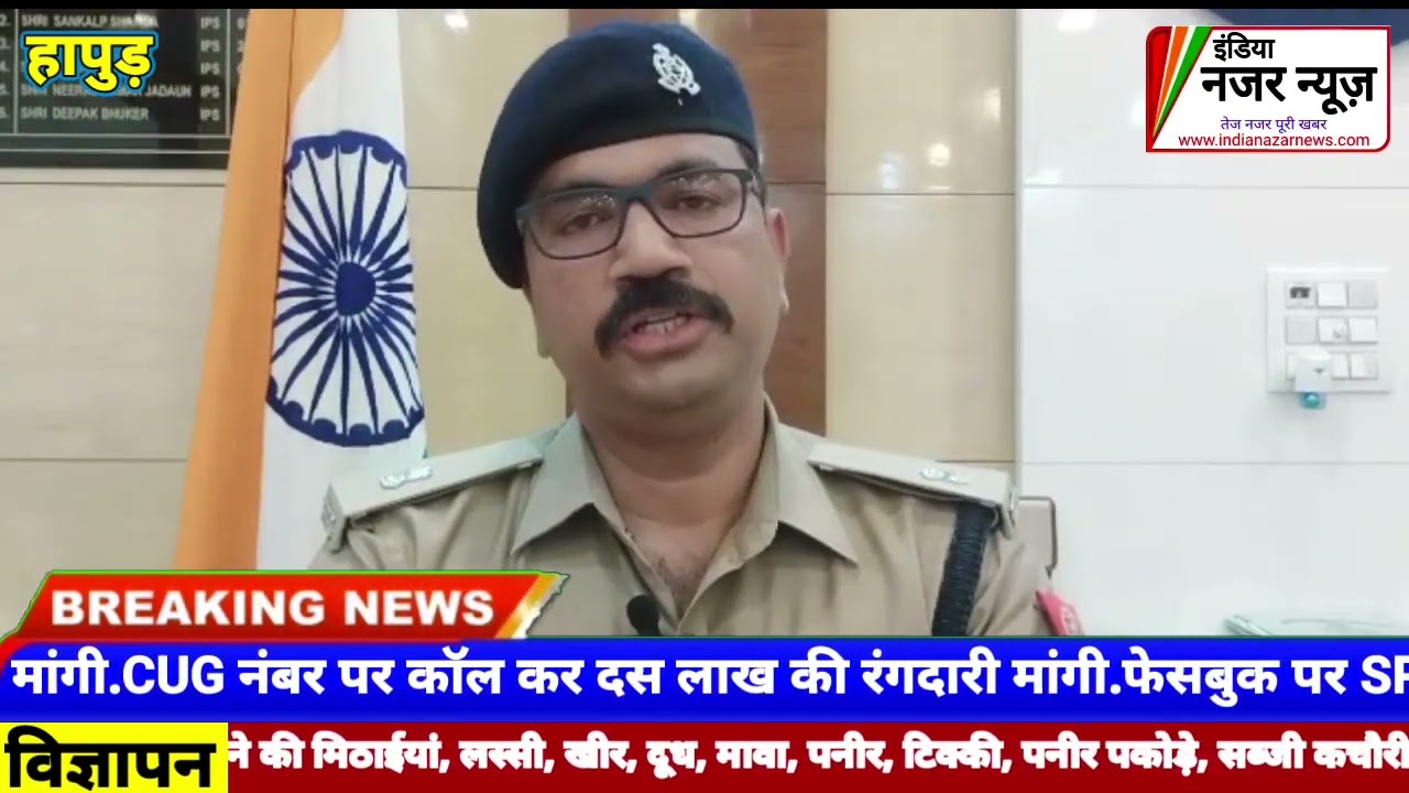 हापुड़ जिले में बदमाशों के हौसले बुलंद SP अभिषेक वर्मा से CUG नंबर पर रंगदारी मांगी .