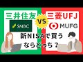 新NISA 三菱UFJフィナンシャル グループvs三井住友フィナンシャルグループ徹底比較