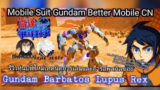 (The Jesty)Gundam Better Mobile CNรีวิวหุ่นบัฟวิธีการเล่นและการอัพสกิลของGundam Barbatos Lupus Rex