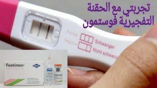 هل يمكن اخذ الحقنه التفجيريه بعد حقنتين فوستيمون؟