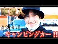 【キャンピングカー】本人もびっくりの即日購入！ついに夢実現の第一歩を踏みました！！