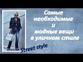 Самые необходимые и модные вещи в уличном стиле