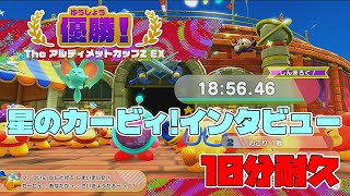 【星のカービィスターリーワールド】星のカービィ!インタビュー 10分耐久