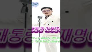 정정우 대통령이재명이간다