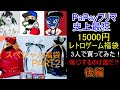【ファミコン】前回大爆死したペイペイフリマ15000円福袋にリベンジ！今回はレトゲー福袋Youtuber3人で開けてみた！後編【レトロゲーム】