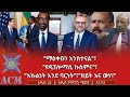 ማዕቀቡን አንስተናል የዲፕሎማሲ ኩስምና እኩልነት እንደ ባርነት ዘይት እና ውሃ 