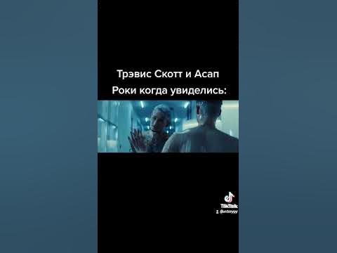 Трэвис Скотт и Асап Роки мем - YouTube