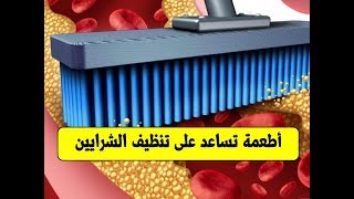 كاسحات الشرايين من الدهون والكوليسترول | أفضل أطعمة تساعد على تنظيف الشرايين