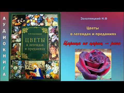 Н.Ф.Золотницкий..Цветы в легендах и преданиях. ЦАРИЦА ЦВЕТОВ - РОЗА. Аудиокнига