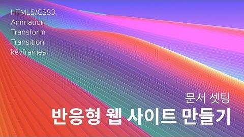 08. 반응형 사이트 만들기(2019) - 문서 셋팅