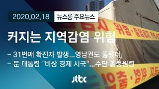 [뉴스룸 모아보기] 영남권도 뚫렸다…방역망 밖 '코로나19' 확산 / JTBC News