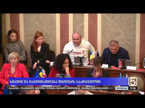 ხმაური და დაპირისპირება თბილისის საკრებულოში