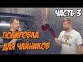 ПОЛИРОВКА ДЛЯ НАЧИНАЮЩИХ. ЧАСТЬ 3