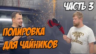 ПОЛИРОВКА ДЛЯ НАЧИНАЮЩИХ. ЧАСТЬ 3