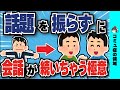 【140万再生突破】コミュ力ない人ほど効果が出る会話の極意【有料級スレ】