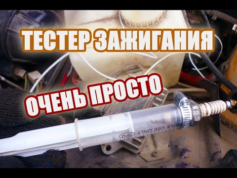 Быстрая проверка катушки зажигания самодельным разрядником