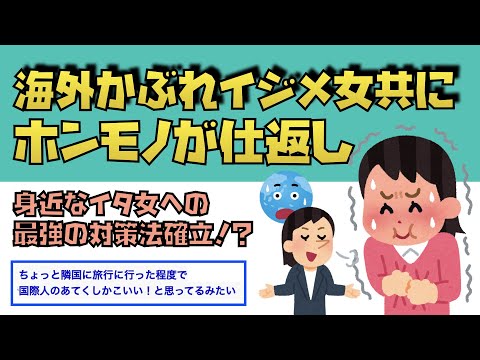 【2ch復讐スレ】海外かぶれ女様を華麗に撃退【スカッと】【ゆっくり解説】