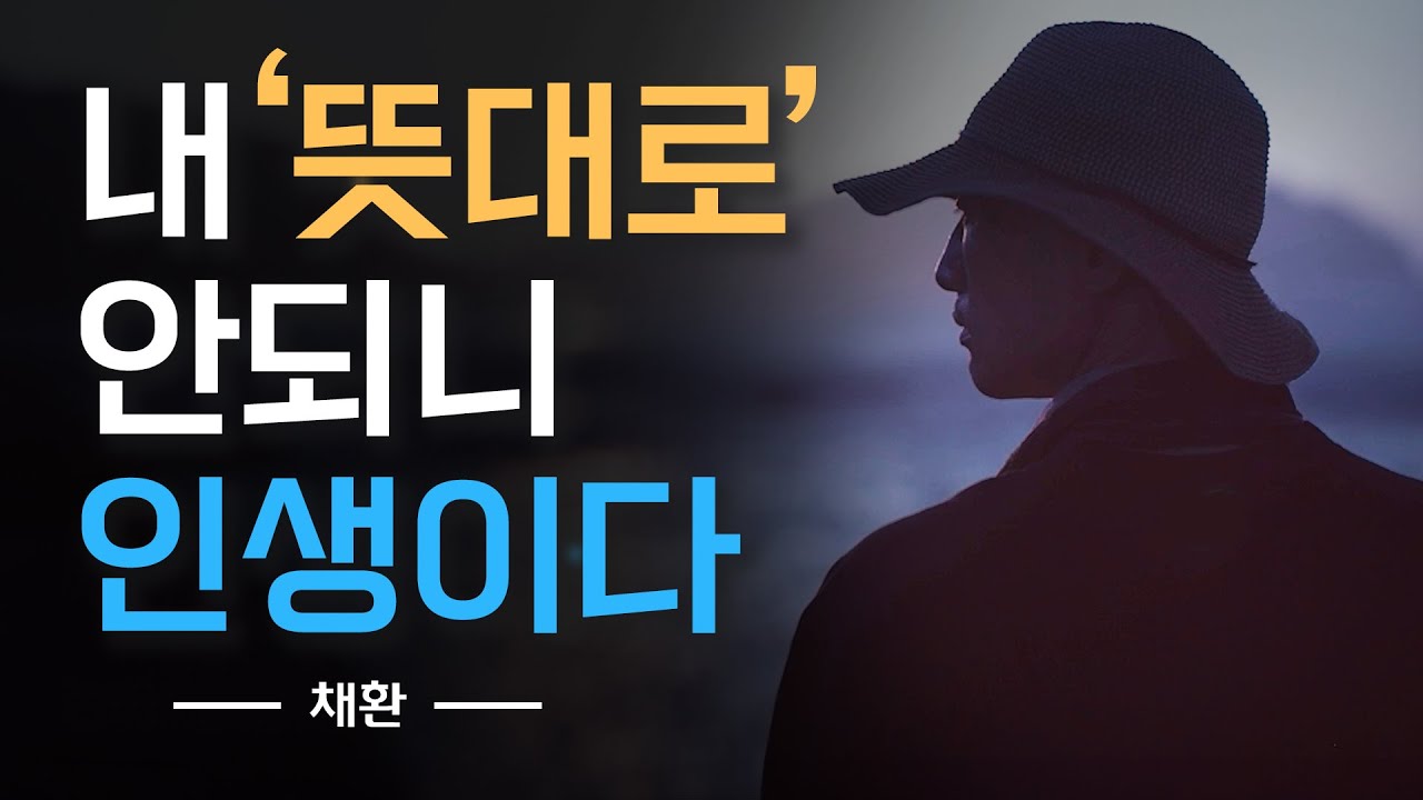 내 마음대로 흘러가지 않으니 인생이다 | 생각대로 되지 않아 괴롭다면 | 법문 | 조언 | 지혜