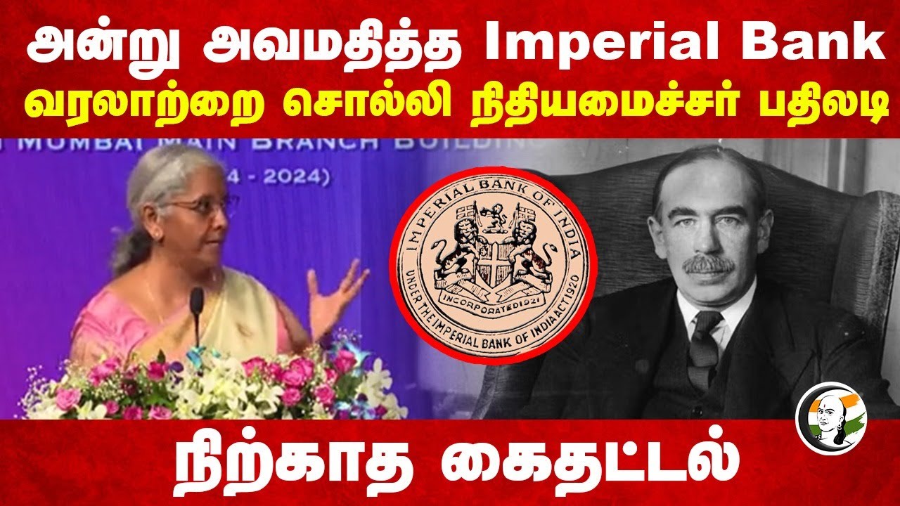 அன்று அவமதித்த Imperial Bank.. வரலாற்றை சொல்லி Nirmala Sitharaman பதிலடி | SBI | Mumbai