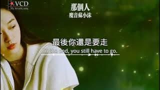 魔音苏小沫 《那个人》 感情没有对与错 没有想过会错过