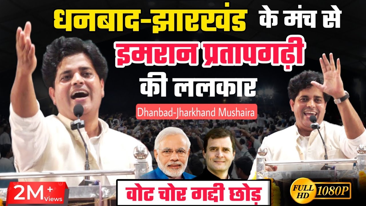 धनबाद झारखंड के मंच से IMRAN PRATAPGARHI की ललकार | Jharkhand Mushaira 2025 | FULL HD | Wayofislam