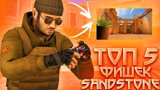 ТОП 5 ПОЛЕЗНЫХ ФИШЕК НА SANDSTONE #1 | STANDOFF 2 😱😱