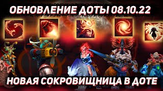 Обновление доты 08.10 | Новая immortal сокровищница crimson witness 2022 в ДОТА 2