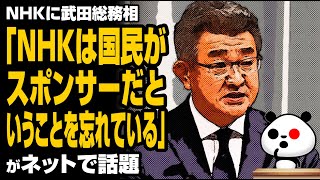 武田総務相「NHKは国民がスポンサーだということを忘れている」が話題