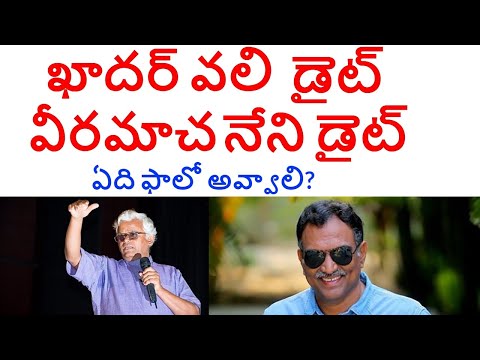 ఖాదర్-వలి-డైట్-వీరమాచనేని-డైట్-ఏది-ఫాలో-అవ్వాలి?-follow-khader-vali-diet-or-veeramachaneni-diet?