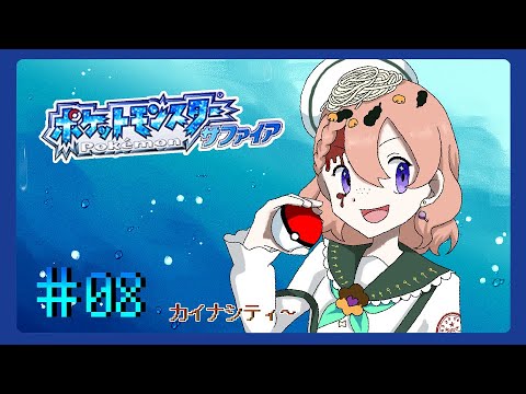 【ポケットモンスター】# 8 おつかいはつづく　【サファイア】【配信】