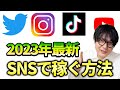 2023年から始める。SNSで稼ぐための最短最速の手法。