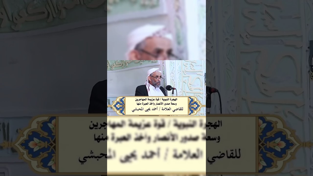 خطبة للقاضي المحبشي بعنوان{الهجرة النبوية/قوة عزيمة المهاجرين وسعة صدور الأنصار وأخذ العبرة منها}