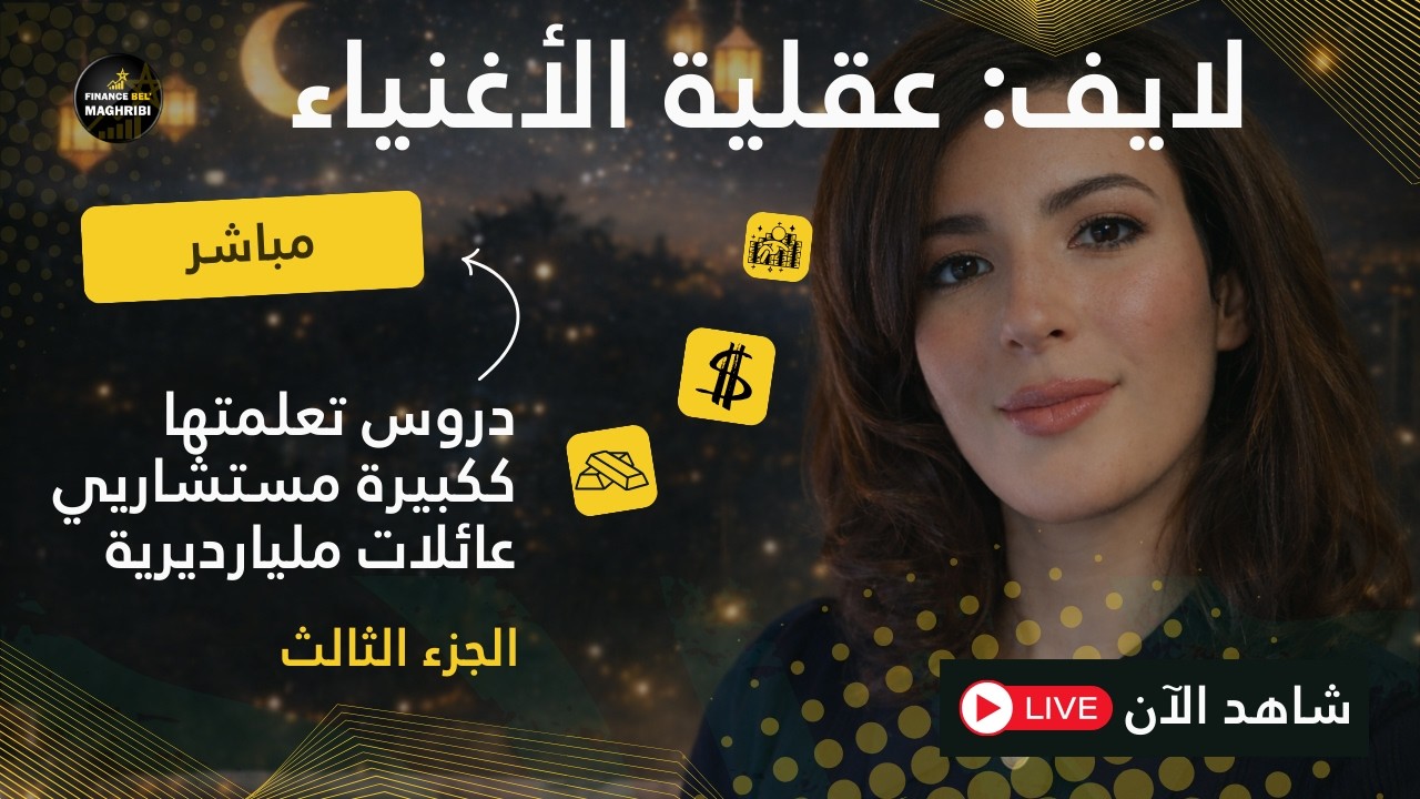 مباشر - عقلية الأغنياء - الجزء الثالث - عقلية النجاح عند المليارديرات: من داخل القصور وغرف القرار